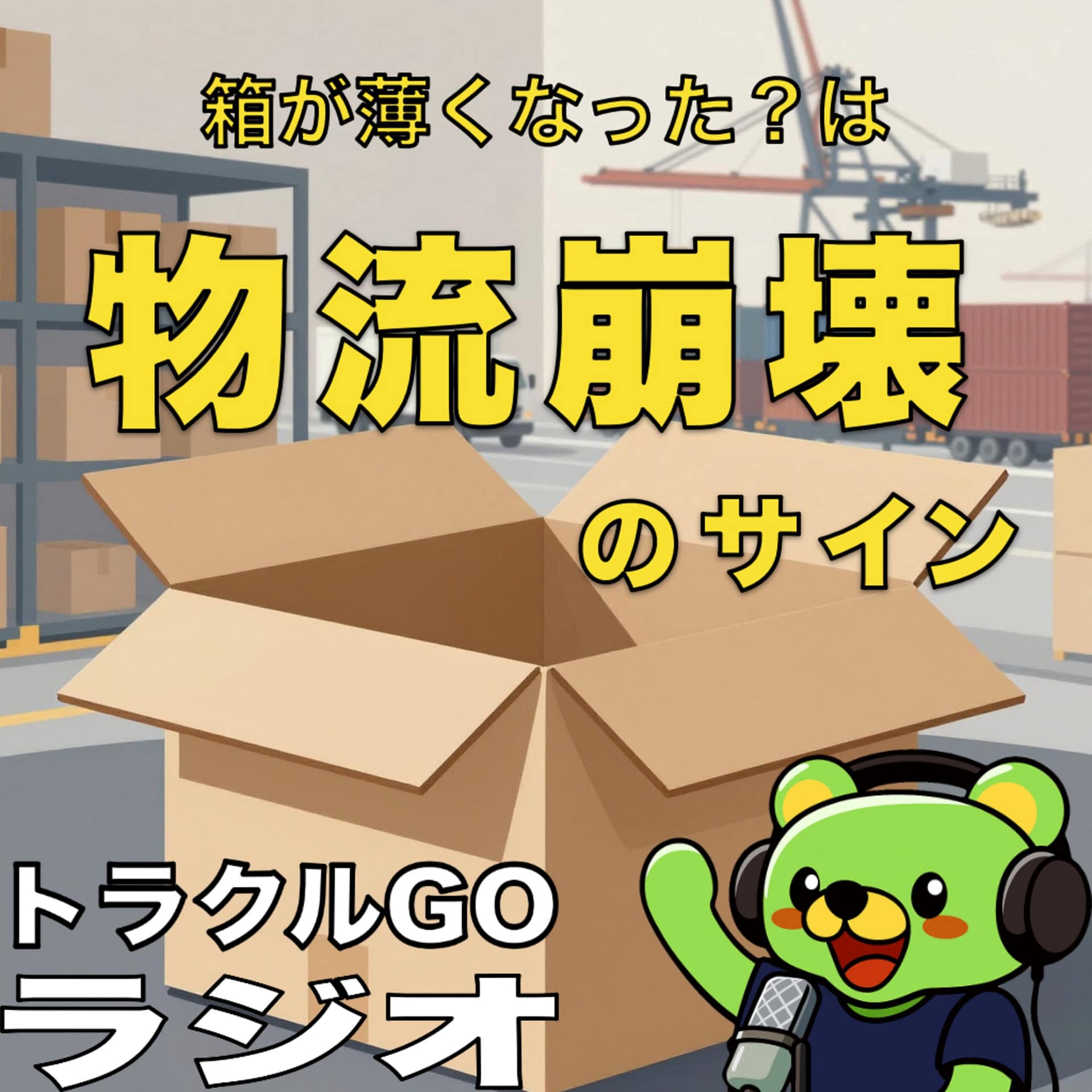 #44 「箱が薄くなった?」その違和感、物流崩壊のサインです