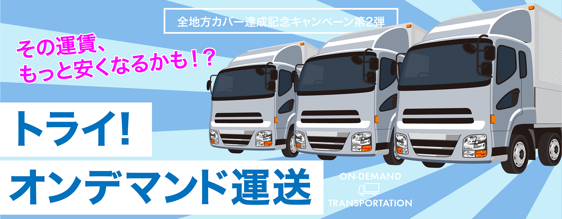 オンデマンド運送キャンペーン2画像