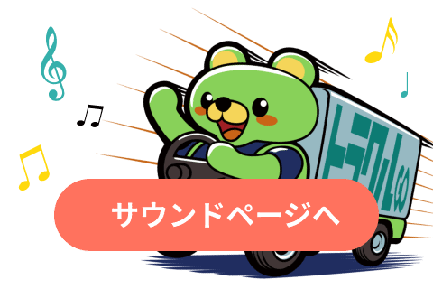 トラクルサウンド再生ボタン