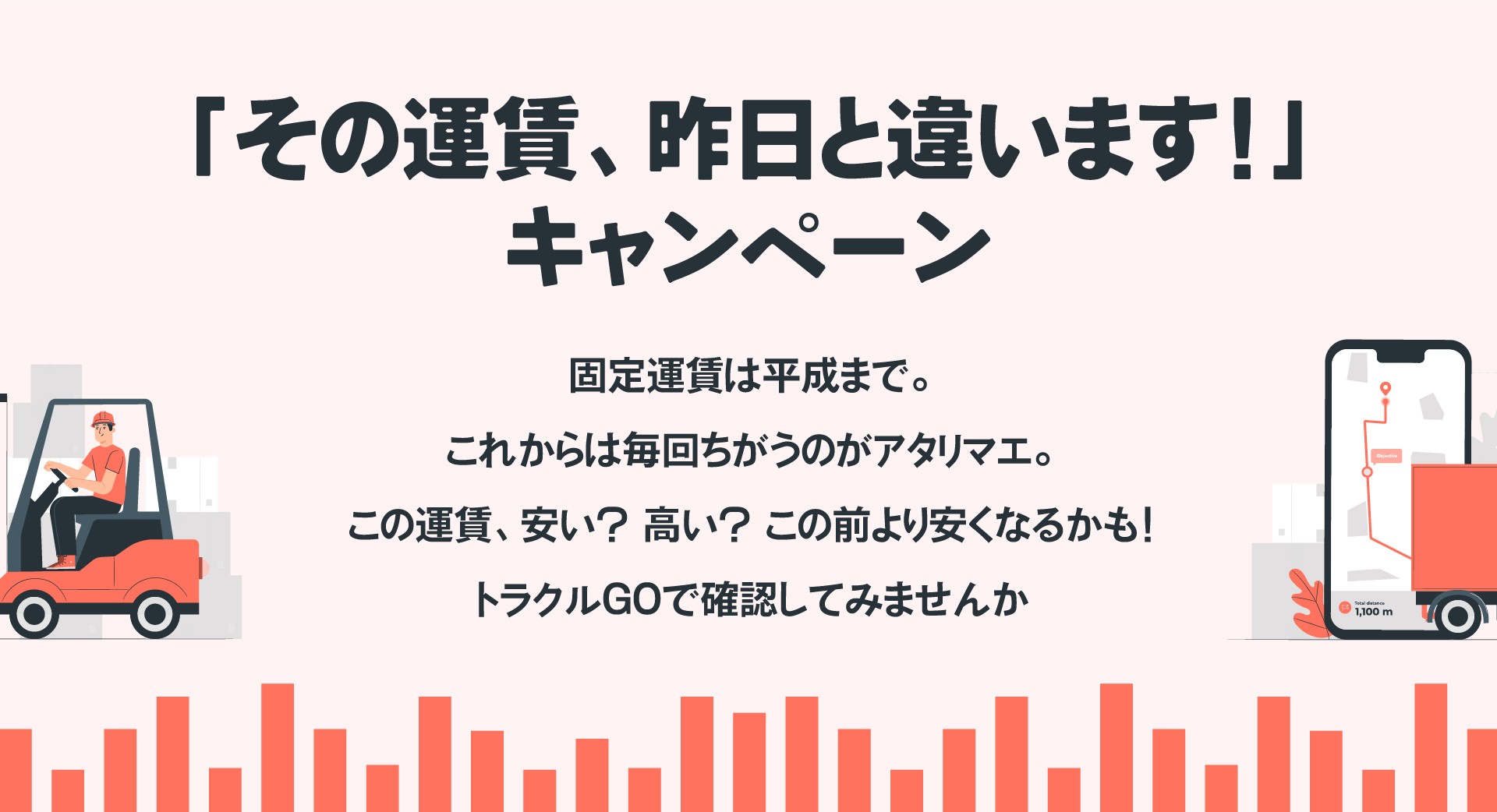「その運賃、昨日と違います」キャンペーン